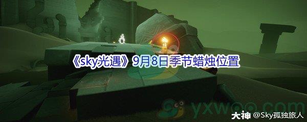 2021sky光遇9月8日季节蜡烛位置在哪里-2021sky光遇9月8日季节蜡烛位置介绍