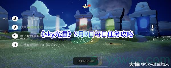 2021sky光遇9月9日每日任务怎么才能完成-2021sky光遇9月9日每日任务攻略