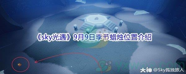 2021sky光遇9月9日季节蜡烛位置在哪里-2021sky光遇9月9日季节蜡烛位置介绍