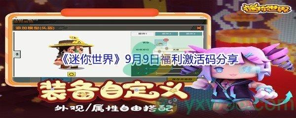 2021迷你世界9月9日福利激活码是什么-2021迷你世界9月9日福利激活码分享