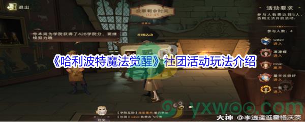 哈利波特魔法觉醒社团活动玩法都有哪些呢-哈利波特魔法觉醒社团活动玩法介绍