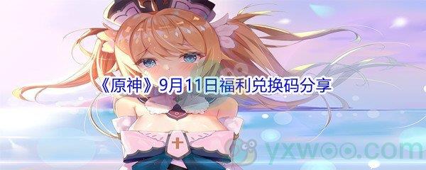 2021原神9月11日福利兑换码是什么-2021原神9月11日福利兑换码分享