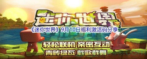 2021迷你世界9月10日福利激活码是什么-2021迷你世界9月10日福利激活码分享