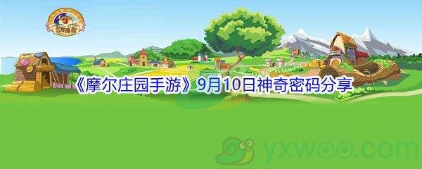 2021摩尔庄园手游9月10日神奇密码是什么呢-2021摩尔庄园手游9月10日神奇密码分享