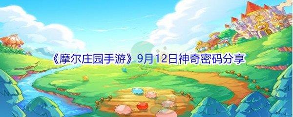 2021摩尔庄园手游9月12日神奇密码是什么-2021摩尔庄园手游9月12日神奇密码分享