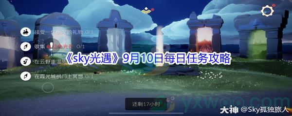 2021sky光遇9月10日每日任务怎么才能完成-2021sky光遇9月10日每日任务攻略