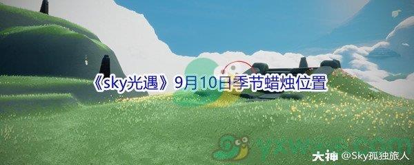 2021sky光遇9月10日季节蜡烛位置在哪里-2021sky光遇9月10日季节蜡烛位置介绍