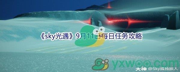 2021sky光遇9月11日每日任务怎么才能完成-2021sky光遇9月11日每日任务攻略