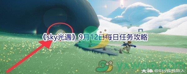 2021sky光遇9月12日每日任务怎么才能完成-2021sky光遇9月12日每日任务攻略