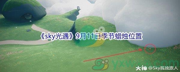 2021sky光遇9月11日季节蜡烛位置在哪里-2021sky光遇9月11日季节蜡烛位置介绍