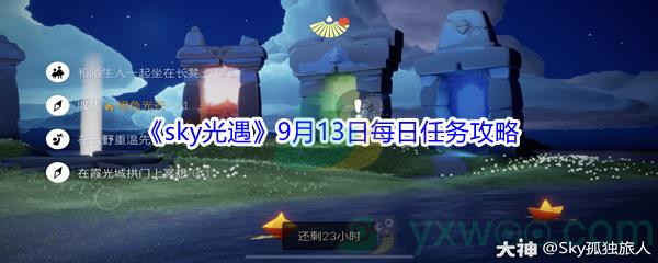 2021sky光遇9月13日每日任务怎么才能完成-2021sky光遇9月13日每日任务攻略