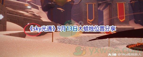 2021sky光遇9月13日大蜡烛位置在哪里-2021sky光遇9月13日大蜡烛位置分享