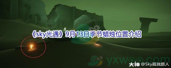 2021sky光遇9月13日季节蜡烛位置在哪里-2021sky光遇9月13日季节蜡烛位置介绍