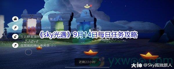 2021sky光遇9月14日每日任务怎么才能完成-2021sky光遇9月14日每日任务攻略