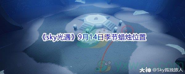 2021sky光遇9月14日季节蜡烛位置在哪里-2021sky光遇9月14日季节蜡烛位置介绍