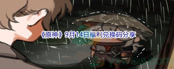2021原神9月14日福利兑换码都有哪些呢-2021原神9月14日福利兑换码分享
