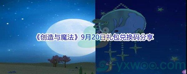 2021创造与魔法9月20日礼包兑换码是什么-2021创造与魔法9月20日礼包兑换码分享