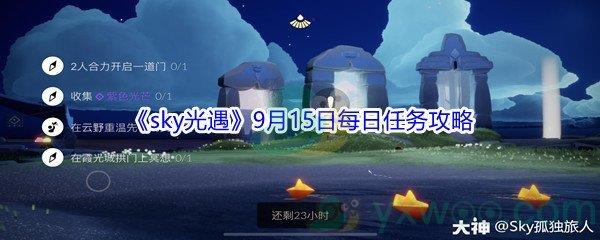 2021sky光遇9月15日每日任务怎么才能完成-2021sky光遇9月15日每日任务攻略