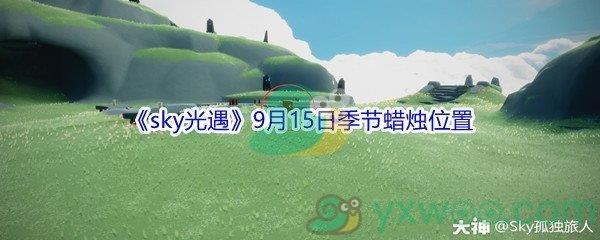 2021sky光遇9月15日季节蜡烛位置在哪里-2021sky光遇9月15日季节蜡烛位置介绍