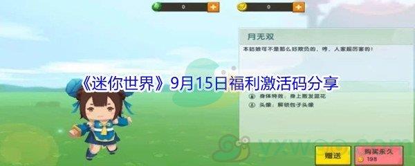 2021迷你世界9月15日福利激活码是什么-2021迷你世界9月15日福利激活码分享