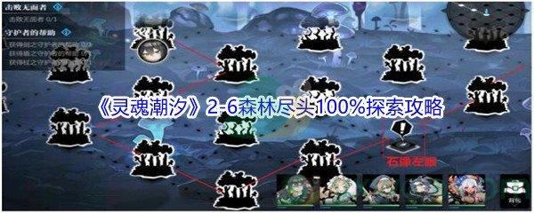 灵魂潮汐2-6森林尽头100%探索怎么才能通关-灵魂潮汐2-6森林尽头100%探索通关攻略