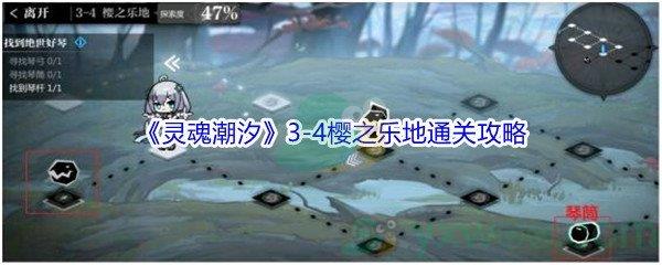 灵魂潮汐3-4樱之乐地怎么才能100%探索通关-灵魂潮汐3-4樱之乐地100%探索通关攻略