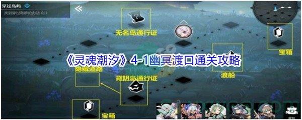 灵魂潮汐4-1幽冥渡口怎么才能100%探索通关-灵魂潮汐4-1幽冥渡口100%探索通关攻略