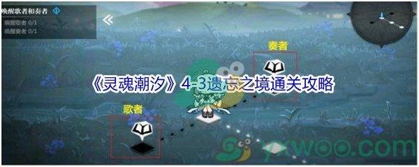 灵魂潮汐4-3遗忘之境怎么才能100%探索通关-灵魂潮汐4-3遗忘之境100%探索通关攻略