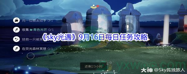 2021sky光遇9月16日每日任务怎么才能完成-2021sky光遇9月16日每日任务攻略