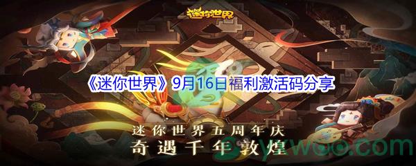2021迷你世界9月16日福利激活码是什么-2021迷你世界9月16日福利激活码分享