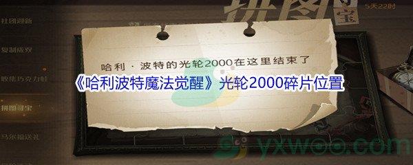 哈利波特魔法觉醒光轮2000碎片位置在哪里-哈利波特魔法觉醒光轮2000碎片位置介绍