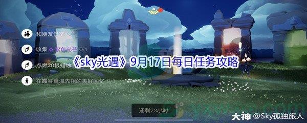 2021sky光遇9月17日每日任务怎么才能完成-2021sky光遇9月17日每日任务攻略