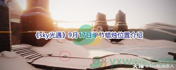 2021sky光遇9月17日季节蜡烛位置在哪里-2021sky光遇9月17日季节蜡烛位置介绍