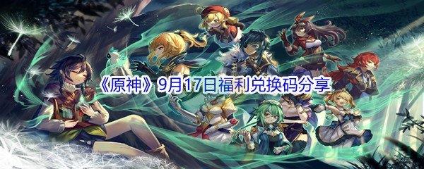 2021原神9月17日福利兑换码是什么-2021原神9月17日福利兑换码分享