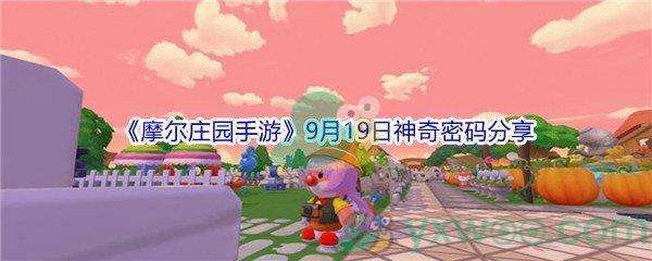 2021摩尔庄园手游9月19日神奇密码是什么-2021摩尔庄园手游9月19日神奇密码分享