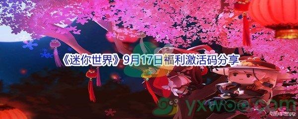 2021迷你世界9月17日福利激活码是什么-2021迷你世界9月17日福利激活码分享