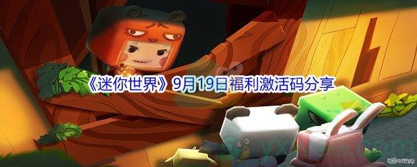 2021迷你世界9月19日福利激活码是什么-2021迷你世界9月19日福利激活码分享