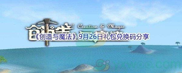 2021创造与魔法9月26日礼包兑换码是什么-2021创造与魔法9月26日礼包兑换码分享