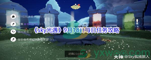 2021sky光遇9月18日每日任务怎么才能完成-2021sky光遇9月18日每日任务攻略