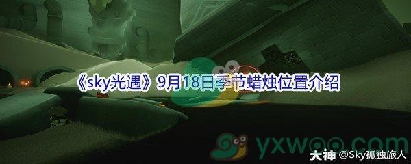 2021sky光遇9月18日季节蜡烛位置在哪里-2021sky光遇9月18日季节蜡烛位置介绍