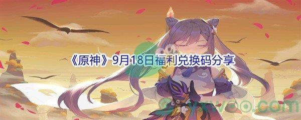 2021原神9月18日福利兑换码是什么-2021原神9月18日福利兑换码分享