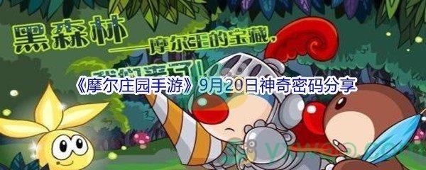 2021摩尔庄园手游9月20日神奇密码是什么-2021摩尔庄园手游9月20日神奇密码分享