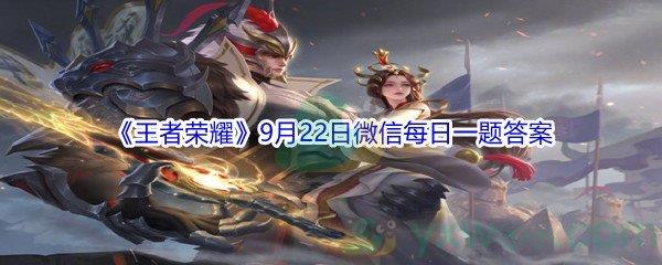 2021王者荣耀在昨日的推文中,王昭君与大家一起乞巧祈福,完成了6020万份什么作品-2021王者荣耀9月22日微信每日一题答案