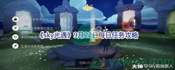 2021sky光遇9月22日每日任务怎么才能完成-2021sky光遇9月22日每日任务攻略