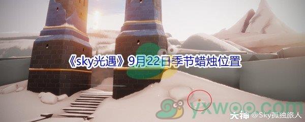 2021sky光遇9月22日季节蜡烛位置在哪里-2021sky光遇9月22日季节蜡烛位置介绍