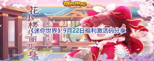 2021迷你世界9月22日福利激活码是什么-2021迷你世界9月22日福利激活码分享