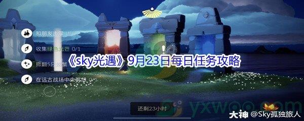 2021sky光遇9月23日每日任务怎么才能完成-2021sky光遇9月23日每日任务攻略