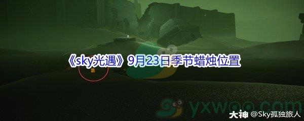 2021sky光遇9月23日季节蜡烛位置在哪里呢-2021sky光遇9月23日季节蜡烛位置介绍