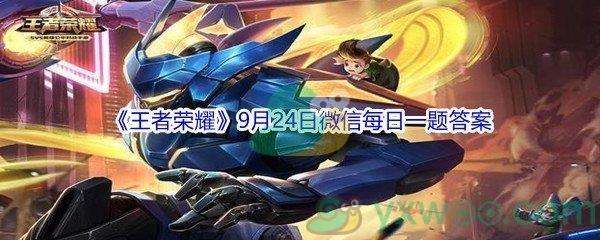 2021王者荣耀在昨日新赛季的更新推文中,S25赛季的赛季动画名字是什么-2021王者荣耀9月24日微信每日一题答案