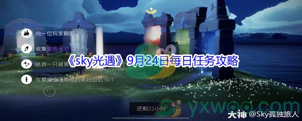 2021sky光遇9月24日每日任务怎么才能完成-2021sky光遇9月24日每日任务攻略